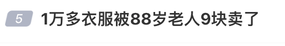 皇冠信用網会员
_1万多的衣服被88岁老人9元卖了皇冠信用網会员
,男子起诉索赔2.2万,法院判赔800元