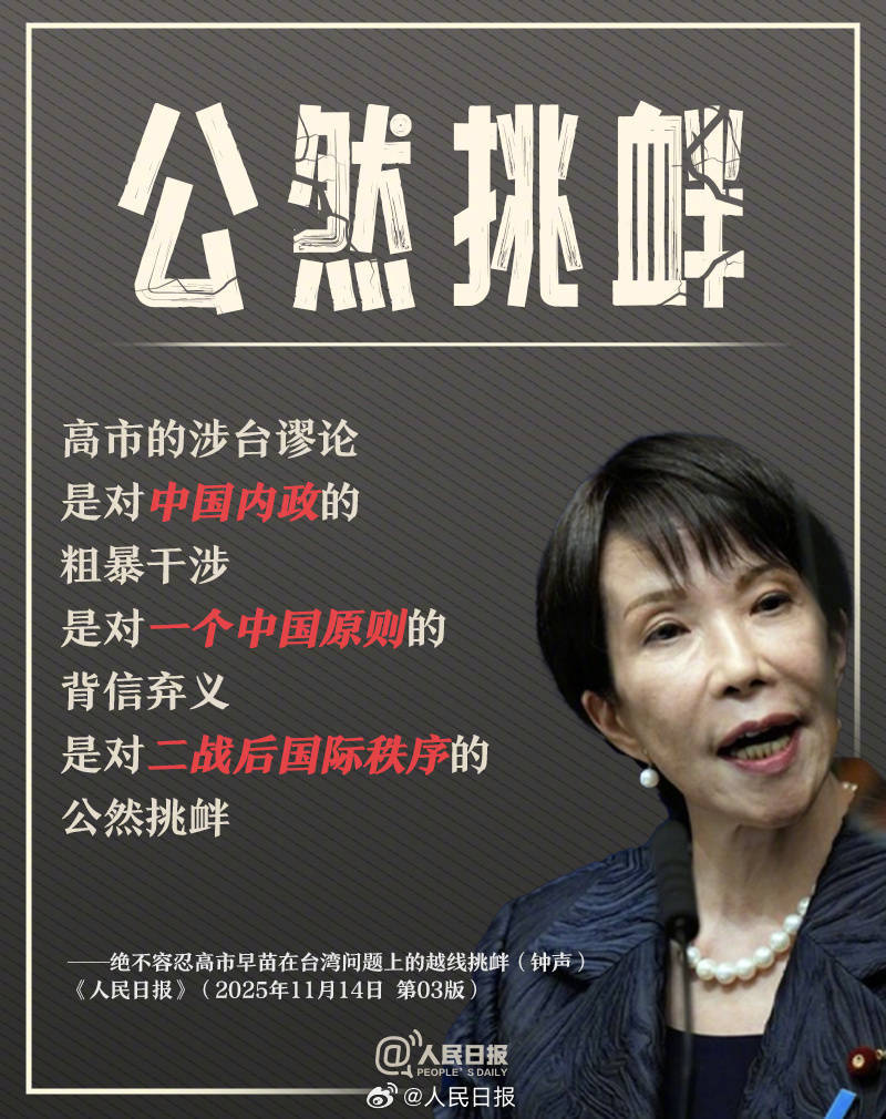 皇冠代理怎么拿
_新闻多一度丨高市早苗发表涉台错误言论 皇冠代理怎么拿
我们整理了这6个关键问题