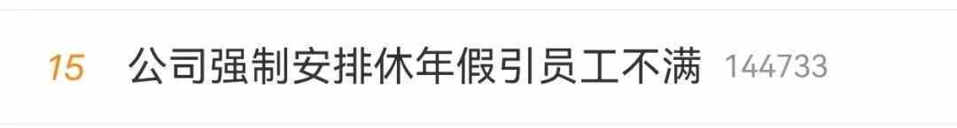 皇冠信用需要押金吗
_公司强制休年假皇冠信用需要押金吗
,男子坚决不休!不休给3倍工资?律师解读→