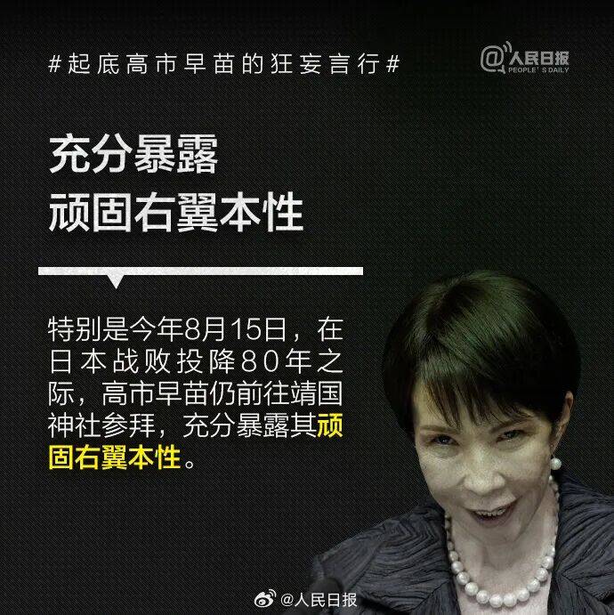 皇冠信用网可以占几成
_起底高市早苗狂妄言行:否认南京大屠杀皇冠信用网可以占几成
,参拜靖国神社超10次