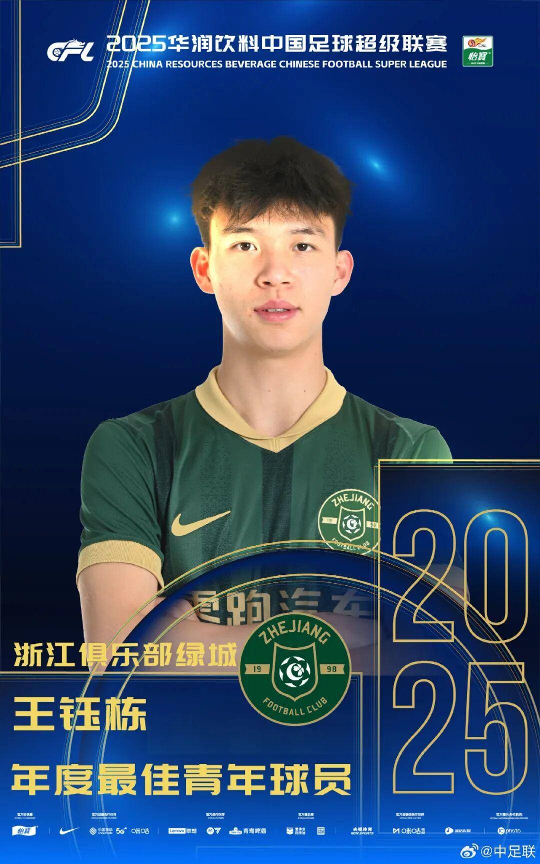 体育皇冠信用网_2025中国足球职业联赛颁奖：瓦科斩中超最佳球员