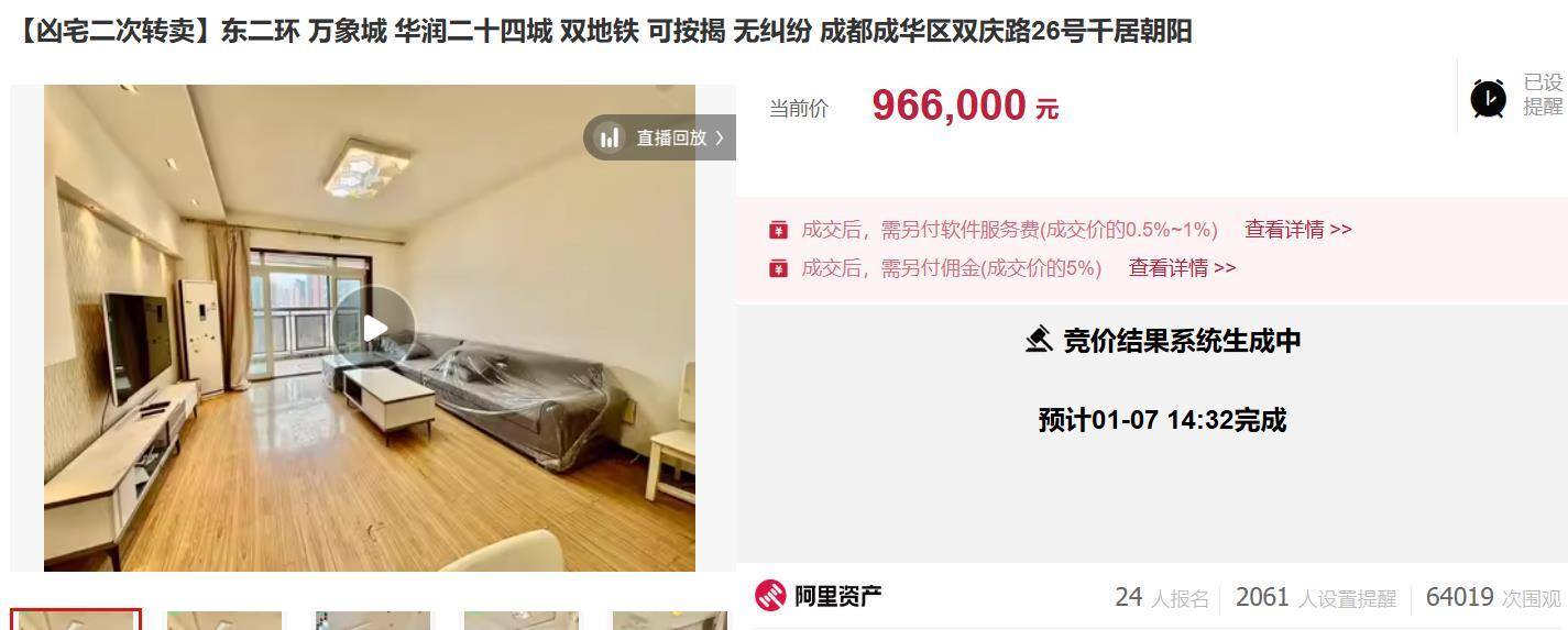 如何代理皇冠信用网_成都业主以105.6万元买下凶宅后如何代理皇冠信用网，二次拍卖以96.6万元成交，两个月净亏9万元