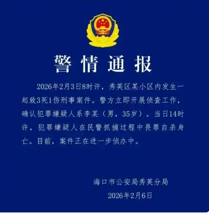 皇冠信用网代理_海口市秀英区发生一起致3死1伤刑事案件 警方发布警情通报