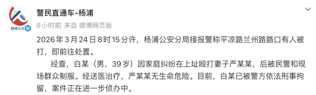 皇冠信用网结算日_上海杨浦警方通报：白某（男皇冠信用网结算日，39岁）因家庭纠纷当街殴打妻子，被民警和现场群众制服，目前已被刑拘