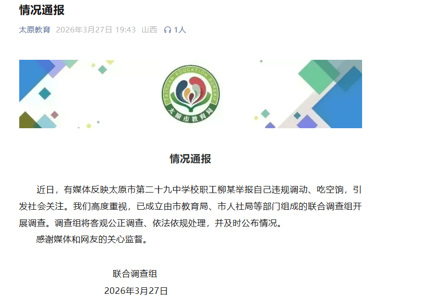 皇冠足球管理平台出租_官方通报“学校职工举报自己违规调动、吃空饷”：已成立联合调查组开展调查